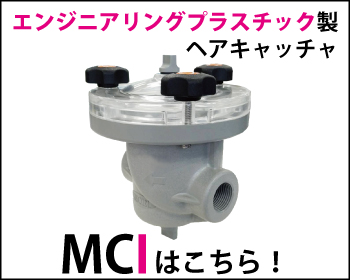 エンジニアリングプラスチック製ヘアキャッチャ MCIはこちら！