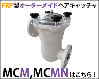 FRP製オーダーメイドヘアキャッチャ MCM/MCMNはこちら！