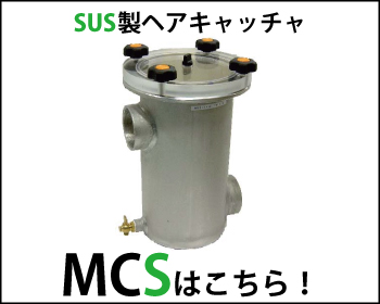 SUS製ヘアキャッチャ MCSはこちら！