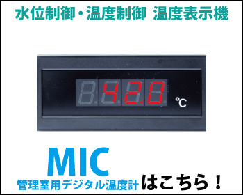 管理室用デジタル温度計 MICはこちら！