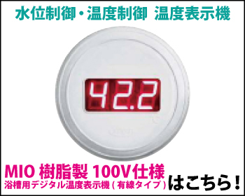 浴槽用デジタル温度表示機 MIO 樹脂製 100V仕様 有線タイプはこちら！
