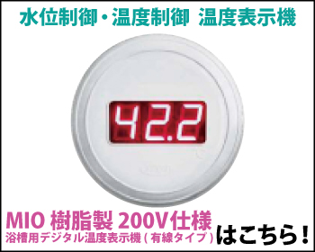 浴槽用デジタル温度表示機 MIO 樹脂製 200V仕様 有線タイプはこちら！