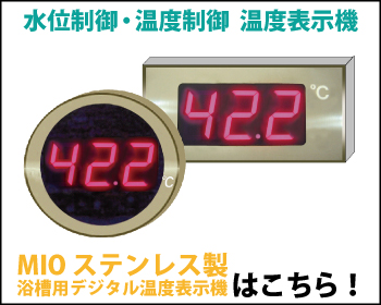 浴槽用デジタル温度表示機 MIO ステンレス製はこちら！