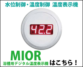 浴槽用デジタル温度表示機 MIOR 無線タイプはこちら！