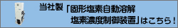 当社製固形塩素自動溶解塩素濃度制御装置はこちら！