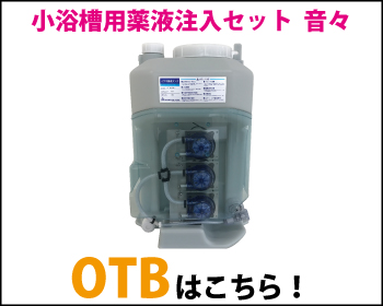 小浴槽用薬液注入セット 音々 薬液タンク25L（複数系統注入対応タイプ） OTBはこちら！