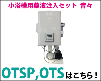 小浴槽用薬液注入セット 音々 残留塩素濃度制御装置付 OTSP OTSはこちら！