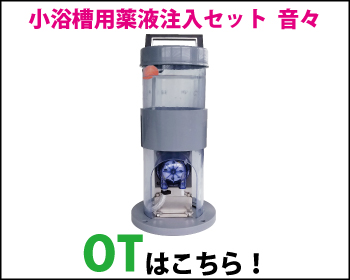 小浴槽用薬液注入セット 音々 OTはこちら！