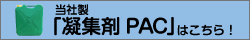 当社製凝集剤 PACはこちら！