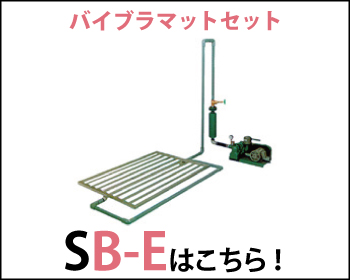 バイブラマットセット SB-Eはこちら！