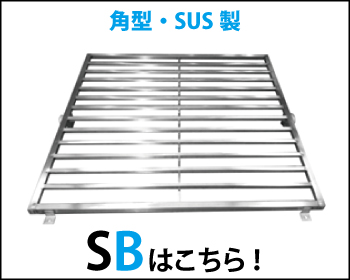 バイブラマット 角型 SUS製はこちら！