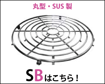 バイブラマット 丸型 SUS製はこちら！