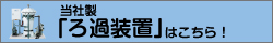 当社製ろ過装置はこちら！