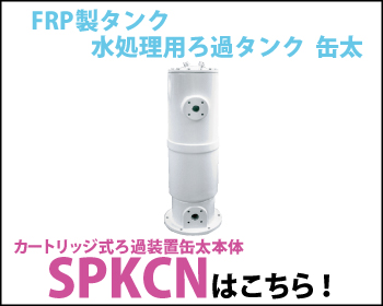 水処理用ろ過タンク 缶太 SPKCN カートリッジ式ろ過装置缶太本体はこちら！