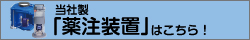 当社製薬注装置はこちら！