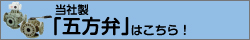 当社製五方弁はこちら！