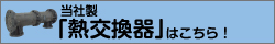 当社製熱交換器はこちら！