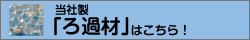 当社製ろ過材はこちら！