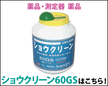 滅菌剤 ショウクリーン60GSはこちら！