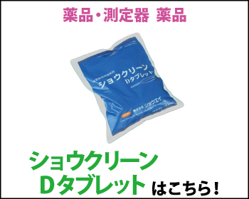 滅菌剤 ショウクリーンDタブレットはこちら！