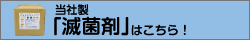 当社製滅菌剤はこちら！