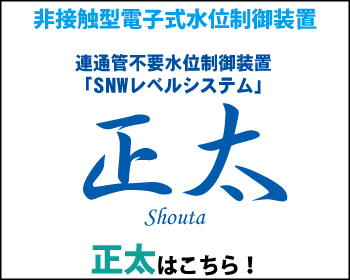 正太　連通管不要水位制御装置はこちら！