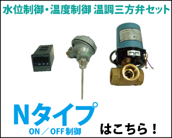 温調三方弁セット Nタイプ ON／OFF制御はこちら！