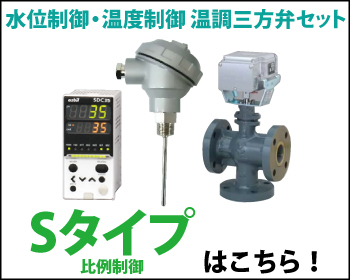 温調三方弁セット Sタイプ 比例制御はこちら！