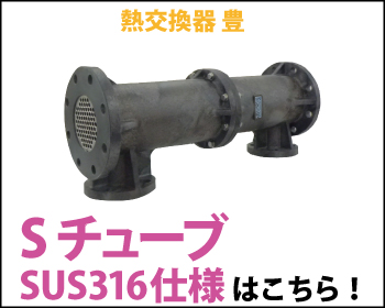 熱交換器 豊 チューブSUS316仕様はこちら！