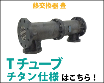 熱交換器 豊 チューブチタン仕様はこちら！