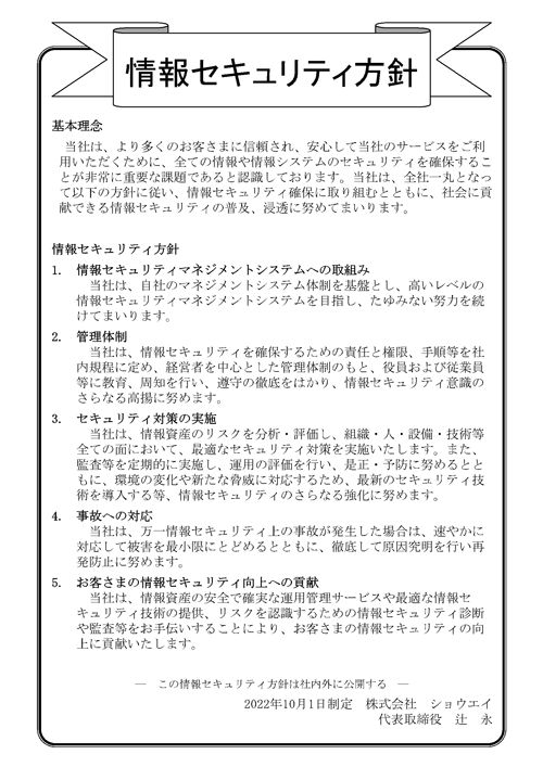 (株)ショウエイ 情報セキュリティ方針 2022年10月制定