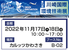 第15回 川崎国際環境技術展 ショウエイ詳細ページ