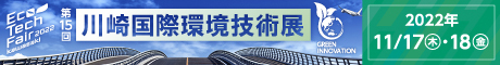 第15回 川崎国際環境技術展