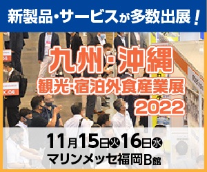 九州・沖縄 観光・宿泊外食産業展2022