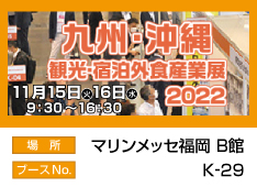 第4回 九州・沖縄 観光・宿泊外食産業展2022　ショウエイ出展情報詳細ページへ