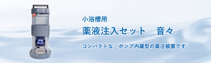 小浴槽用薬液注入セット　音々　コンパクトな、ポンプ内蔵型の薬注装置です