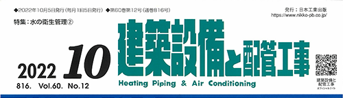 「建築設備と配管」のロゴ
