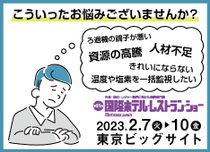 ホテレス2023 ショウエイ出展内容