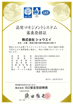ISO9001登録証～株式会社ショウエイ