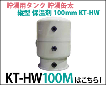 貯水用タンク 貯水缶太 横型 保温材100mm KT-HW100Mはこちら！