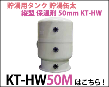 貯水用タンク 貯水缶太 横型 保温材50mm KT-HW50Mはこちら！