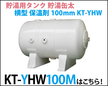 貯湯用タンク 貯湯缶太 横型 保温材100mm KT-YHW100Mはこちら！
