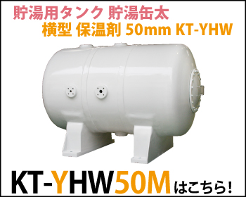 貯湯用タンク 貯湯缶太 横型 保温材50mm KT-YHW50Mはこちら！