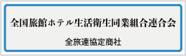 全国旅館ホテル生活衛生同業組合連合会 全旅連協定商社