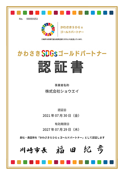 かわさきSDGsゴールドパートナー ショウエイ認証書2024年更新　有効期限2027年7月29日