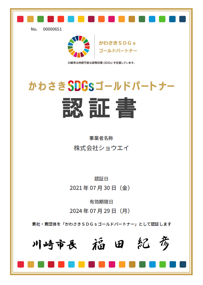 かわさきSDGsゴールドパートナー認証書
