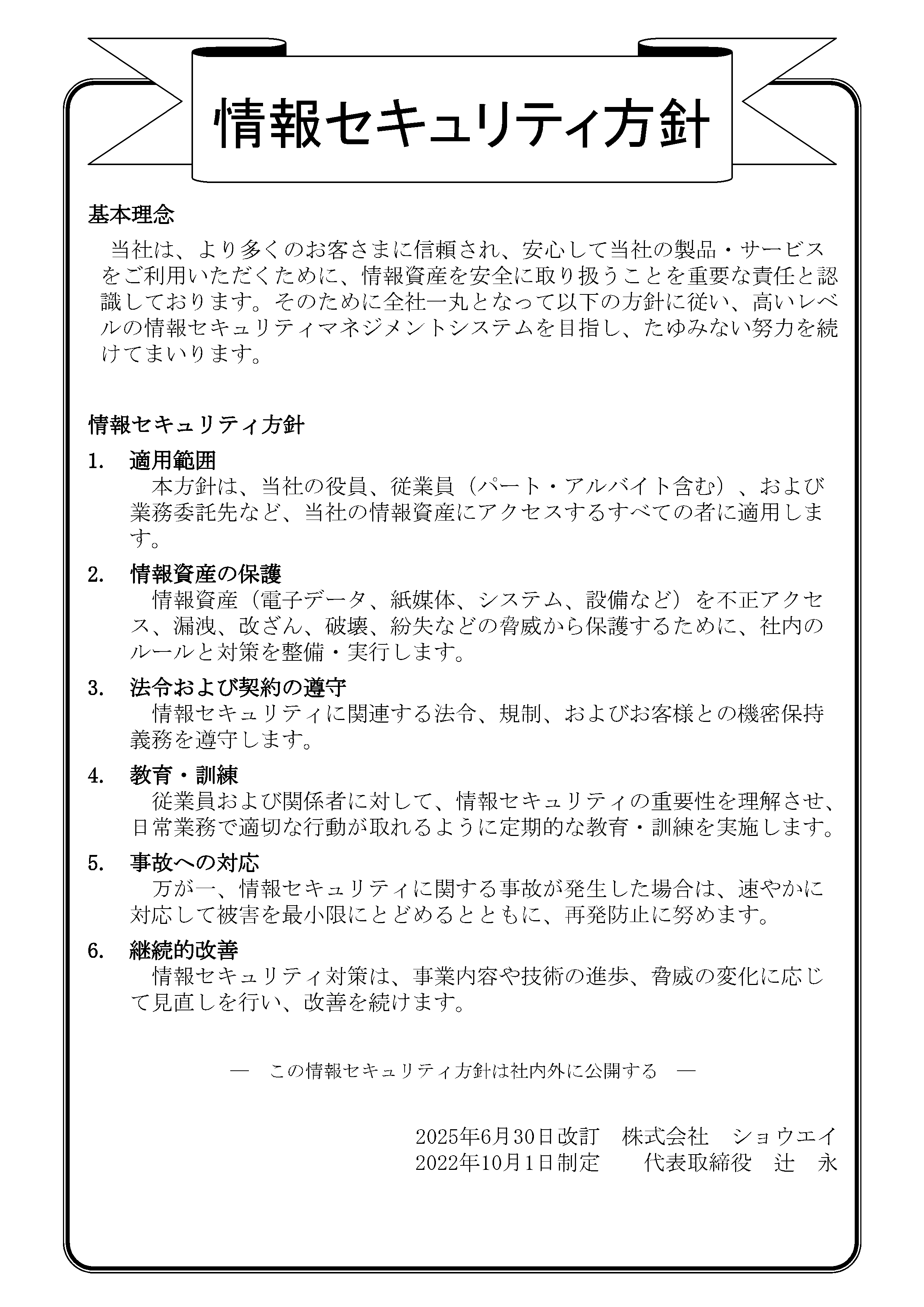 (株)ショウエイ 情報セキュリティ方針 2022年10月制定