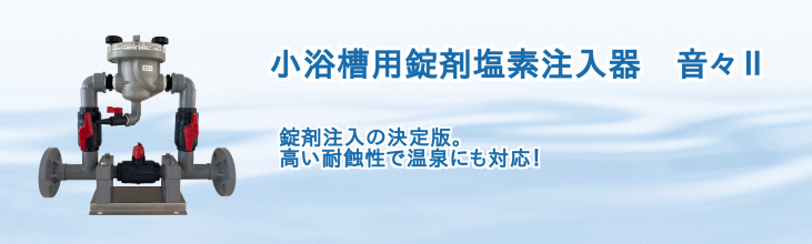 小浴槽用錠剤塩素注入器 音々Ⅱ