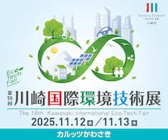 第18回川崎国際環境技術展 サーキュラーエコノミーが創造するビジネスの可能性。