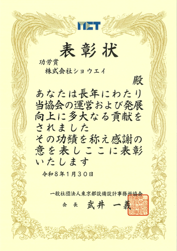 MET功労賞 表彰状